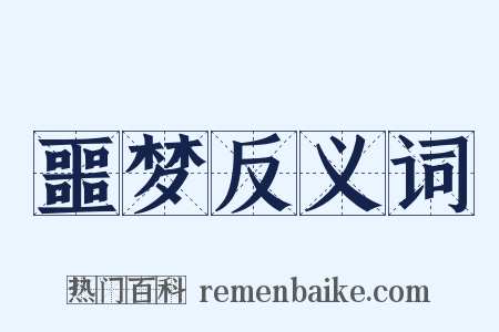 噩梦反义词是什么意思的图片